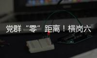 党群“零”距离！横岗六约北社区邻里相聚分享“乡味”