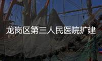 龙岗区第三人民医院扩建工程（二期）最新进展来了！